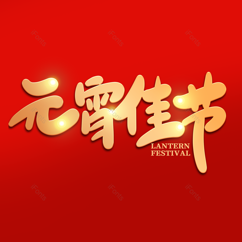 艺术字图片,元宵节元素,闹元宵PNG,字体免抠素材